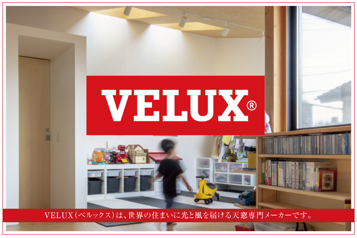 VELUX・ベルックスは、世界の住まいに光と風を届ける天窓専門メーカーです